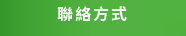 聯絡方式
