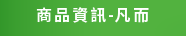 商品資訊-凡而