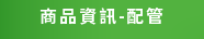 商品資訊-配管