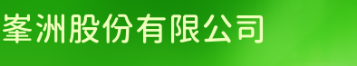 峯洲股份有限公司